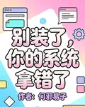 別裝了，你的系統拿錯了 封面
