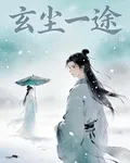 玄塵一途 封面