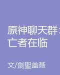 原神聊天羣：亡者在臨 封面