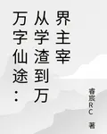 萬字仙途：從學渣到萬界主宰 封面