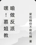 嘿！慕姐教咱做反派 封面