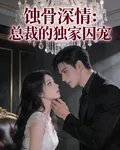 蝕骨情深：總裁的獨家囚寵 封面