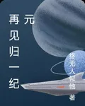再見歸一紀元 封面
