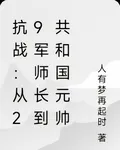抗戰：從29軍師長到共和國元帥 封面