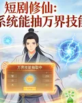 短劇修仙：我的系統能抽萬界技能 封面