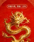 穿越大明，續命三百年 封面