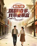重生八零：踹翻渣爹，我帶妻暴富 封面