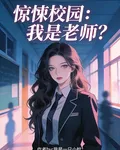驚悚校園：我是老師？ 封面