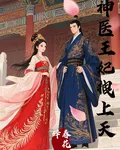神醫王妃拽上天 封面