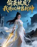 偷襲被廢？我將以神器封神 封面