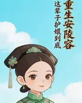 重生安陵容，這輩子護嬛到底 封面