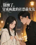 別纏了，穿成瘋批的社恐前女友 封面