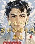 重生2010我用比特幣換茅臺 封面