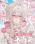 互換身體後，我把黑粉頭子撩瘋了 封面