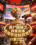 喪屍圍城之我靠直播帶貨拯救世 封面