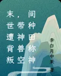 末世遭背叛，帶神獸空間種田稱神 封面