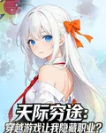 天際窮途：穿越遊戲讓我隱藏職業 封面