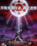 開局無限月讀，再無遺憾 封面