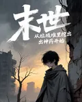 末世：從垃圾堆裏挖出神藥開始 封面