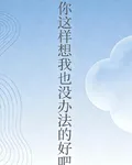 你這樣想我也沒辦法的好吧 封面