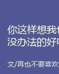 你這樣想我也沒辦法的好吧 封面