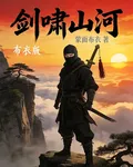 劍嘯山河布衣版 封面