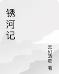 鏽河記 封面