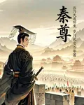 秦尊，吾乃天道所生 封面