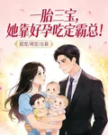 一胎三寶，她靠好孕喫定霸總！ 封面