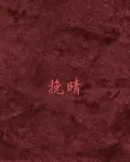 挽晴 封面
