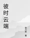 彼時雲端 封面