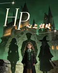 HP之心之歸處 封面