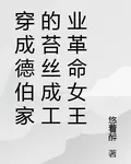 穿成德伯家的苔絲成工業革命女王 封面