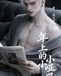 年上的小啞巴 封面