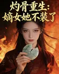 灼骨重生：嫡女她不裝了 封面
