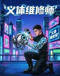 義體維修師 封面