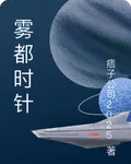 霧都時針 封面