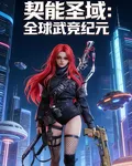 契能聖域：全球武競紀元 封面