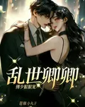 亂世囚卿傅少狠狠寵 封面