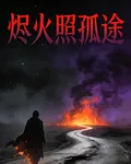 燼火照孤途 封面