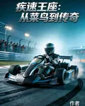 疾速王座：從菜鳥到傳奇 封面