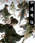 仙途有伍 封面