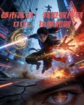 都市高武：我覺醒序列001 封面
