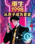 重生1998：從棄子成爲首富 封面
