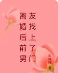 離婚後前男友找上了門 封面