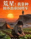 荒星：我靠種田養出帝國將軍 封面