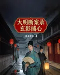 大明斷案錄：玄影捕心 封面