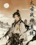 太古戰神系統 封面