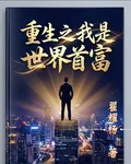 重生之我是世界首富 封面