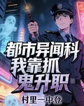 都市異聞科：我靠抓鬼升職 封面